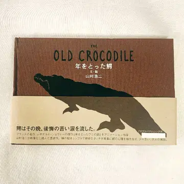 [ 나이 든 악어 ] 2006년 초판 야마무라 코지/레오폴드 쇼보 그림책
