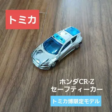 토미카 혼다 CR-Z 세이프티카 은도금 버전
