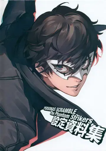페르소나 5 스크램블 더 팬텀 스트라이커즈 설정 자료집