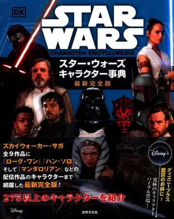 세카이분카샤 스타워즈 캐릭터 사전 최신 완전판 (오비 포함)