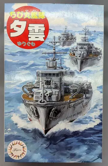 후지미 치비마루 함대 유우구모 422626