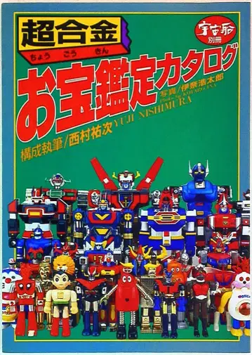 아사히 소노라마 우주선 별책 초합금 보물 감정 카탈로그