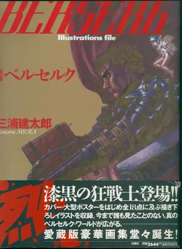 하쿠센샤 미우라 켄타로 화집 베르세르크 (오비 포함)