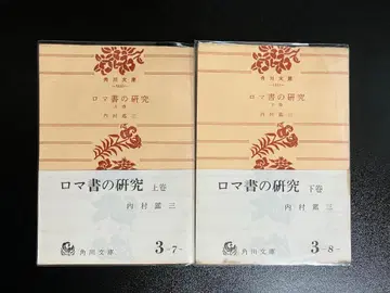 로마서 연구 상하의 세트 우치무라 간조 카도카와 문고