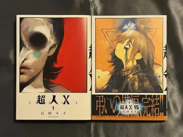 초인X 기발간 1~15권 세트 전권 초판 이시다 스이