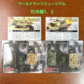 1/144 월드 탱크 뮤지엄 대결편 1, 2 노르망디 전선. 단치히
