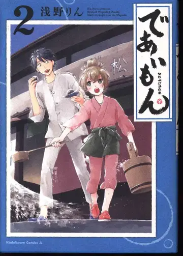 KADOKAWA 카도카와 코믹스 A 아사노 린 데아이몬 2