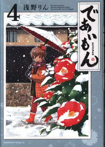 KADOKAWA 카도카와 코믹스 A 아사노 린 데아이몬 4