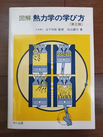 도해 열역학 배우는 법 (제2판)