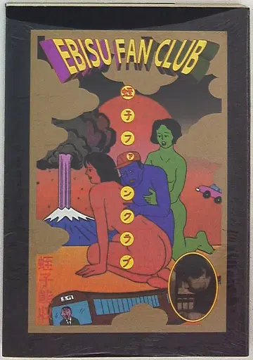 JICC 출판국 타카라지마 코믹스 에비스 요시카즈 에비스 팬클럽