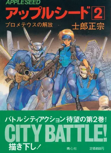 청심사 시로 마사무네 애플 시드 구장판(초판 오비 포함) 2초판 오비