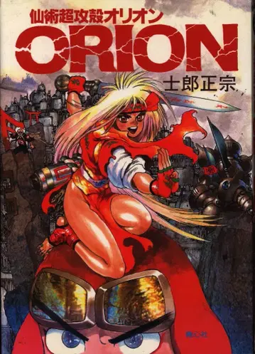 청심사 시로 마사무네 선술 초공각 오리온