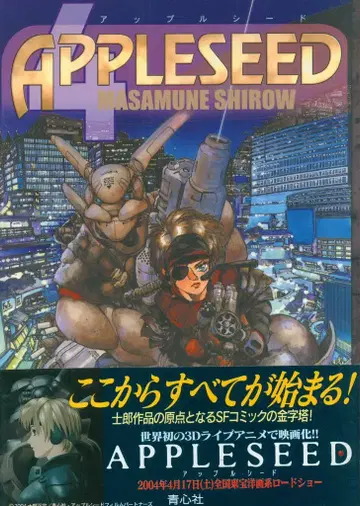 청심사 시로 마사무네 애플 시드 신장판 4