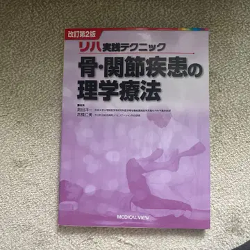 개정 제2판 골 관절 질환의 물리치료 새상품