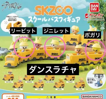 SKZOO 스쿨버스 피규어 3종