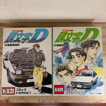 머리글자D 코믹 토미카 Vol.1 & Vol.4