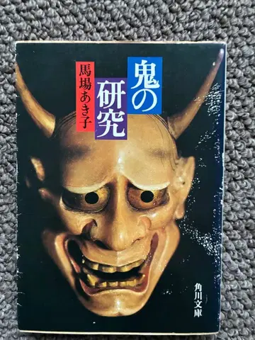 귀신의 연구 바바 아키코 카도카와 문고 1976년