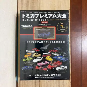 토미카 프리미엄 대전 컬렉션 가이드북