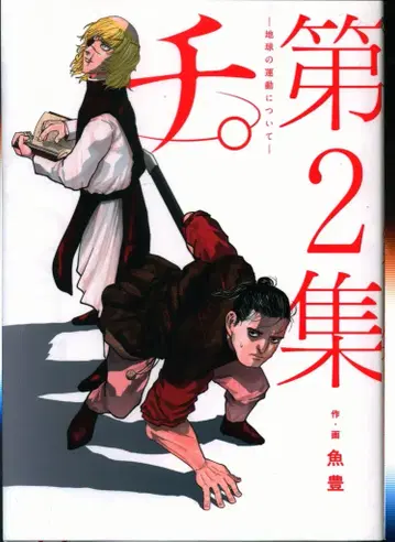 소학관 빅 코믹스 우오토모 치.~지구의 운동에 대하여~ 2