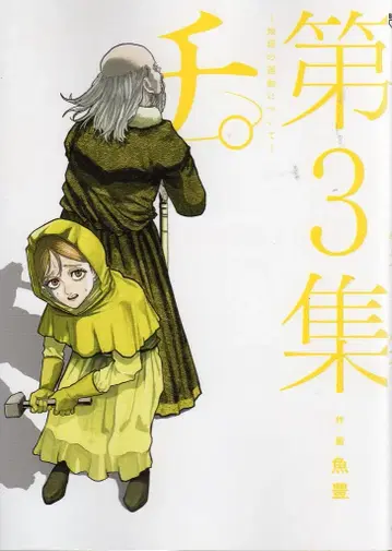 소학관 빅 코믹스 우오토미 치.~지구의 운동에 대하여~ 3