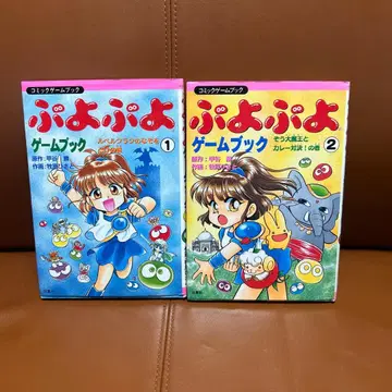 뿌요뿌요 게임북 1 2 세트 절판 레어
