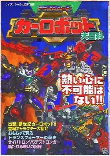 케이분샤 케이분샤의 대백과 별책 트랜스포머 카 로봇 대백과