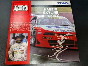 토미카 하세미 스카이라인 히스토리