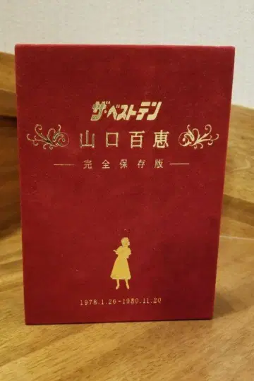 더 베스트텐 야마구치 모모에 완전 보존판 DVD