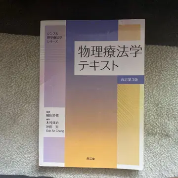 물리치료학 텍스트 (개정 제3판)