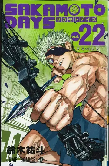 슈에이샤 점프 코믹스 스즈키 유지로 SAKAMOTO DAYS 22