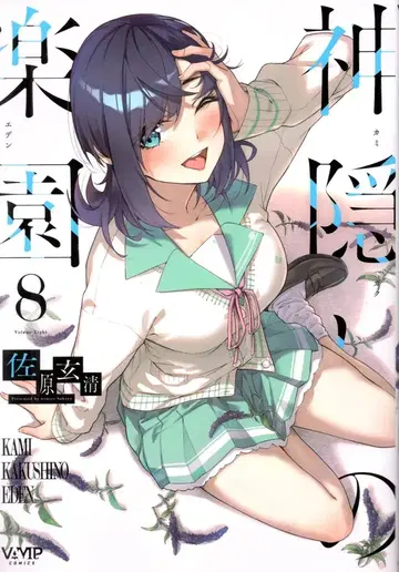 KADOKAWA 뱀프 코믹스 사하라 겐세이 카미카쿠시노 라쿠엔 8