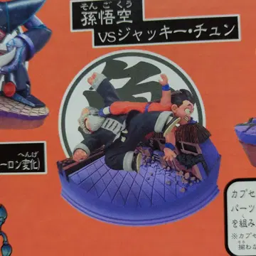 드래곤볼 캡슐 손오공 vs 재키 춘