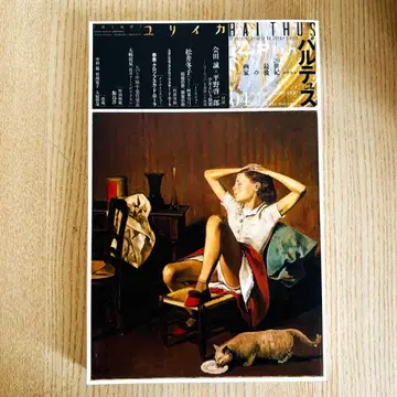 유리카 2014년 4월호 발튀스 특집 20세기 마지막 화가 새상품급