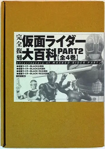 케이분샤 가면라이더 대백과 PART 2 완전 복각 전 4권 세트