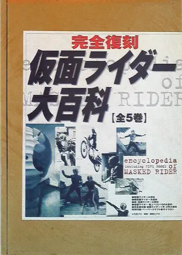 케이분샤 가면라이더 대백과 완전 복각 전 5권 세트