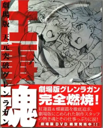 카도카와 그룹 퍼블리싱 극장판 천원돌파 그렌라간 업무혼 (오비 포함)