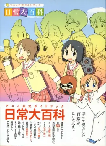 카도카와 서점 일상 대백과 애니메이션 공식 가이드북 (오비 포함)