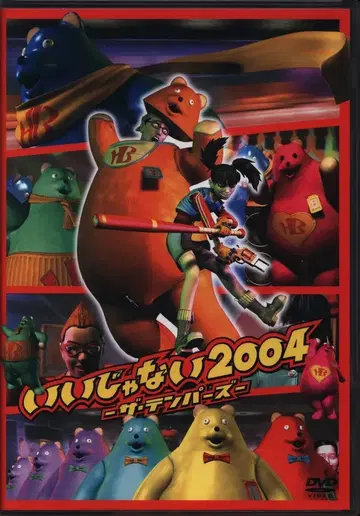 애니메이션 DVD 더 템퍼스 이이쟈나이 2004