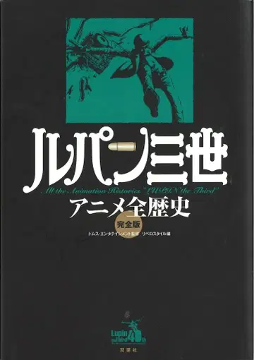 후타바샤 루팡 3세 애니메이션 역사 완전판