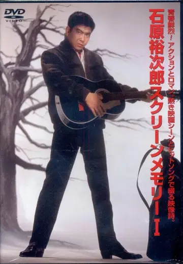 기타 DVD 이시하라 유지로 이시하라 유지로 스크린 메모리 1 미개봉