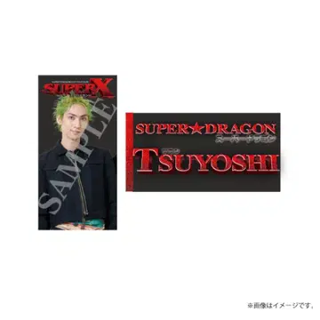 SUPER DRAGON 후루카와 츠요시 태피스트리