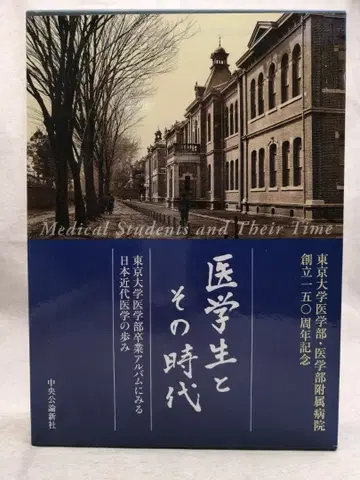 도쿄대학 의학부 의학부 부속병원 창립 150주년 기념 의대생과 그 시대