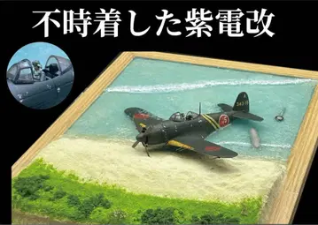 불시착한 시덴카이 디오라마