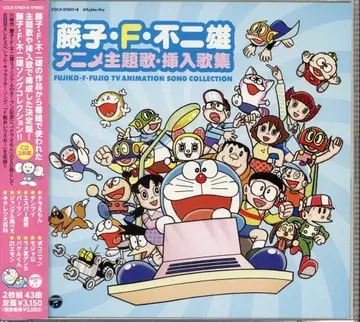 애니메이션 CD 후지코 F 후지오 애니메이션 주제가 삽입곡집