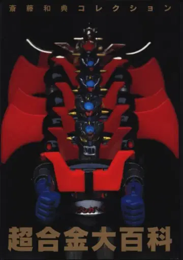 세이분도신코샤 사이토 카즈노리 컬렉션 1 사이토 카즈요시 초합금 대백과