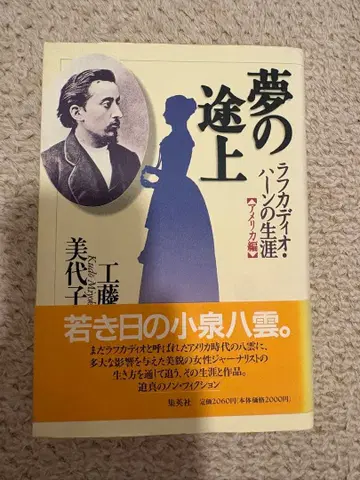 꿈의 도상 라프카디오 헌