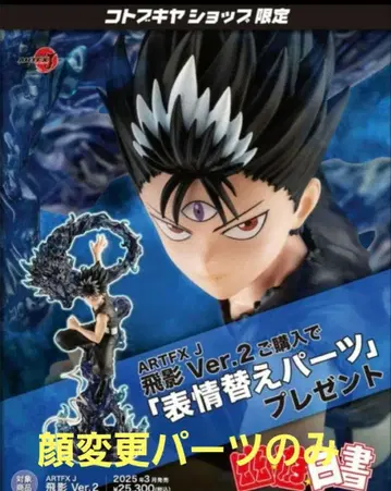 유유백서 코토부키야 히에이 첫 구매 혜택 얼굴 변경 파츠