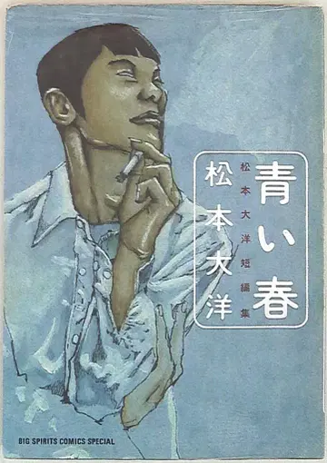 소학관 빅 코믹스 마츠모토 타이요 파란 봄 애장판 재판