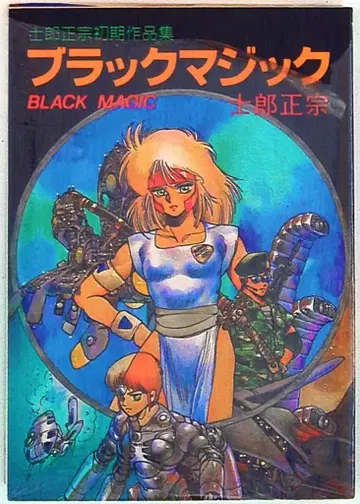 청심사 시로 마사무네 BLACK MAGIC