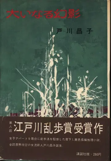 토가와 마사코 위대한 환영 초판 초판 오비